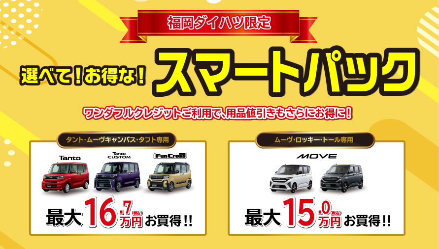 福岡ダイハツ限定!選べて!お得な!スマートパック